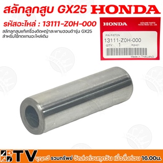 HONDA สลักลูกสูบ GX25 อะไหล่เครื่องตัดหญ้า Honda แท้ สลักลูกสูบตัดหญ้าฮ้อนด้า 13111-Z0H-000 สลักลูกสูบแท้เครื่องตัดหญ้า