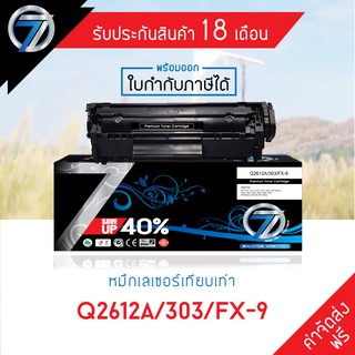 SEVEN TONER ตลับหมึกเทียบเท่า HP Q2612A/Canon 303/Canon FX9