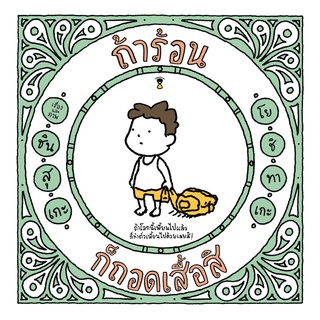 ถ้าร้อน ก็ถอดเสื้อสิ Sandclock