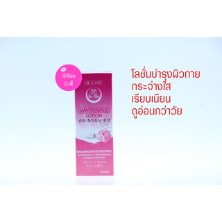 Seoul-Shu Whitening Lotion โลชั่นโซล-ซู โลชั่นโสมเกาหลีบำรุงผิวกาย 250 มล.