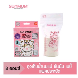 SUNMUM Smart Bag ถุงเก็บน้ำนมแม่ ซันมัม  8 OZ 50ชิ้น