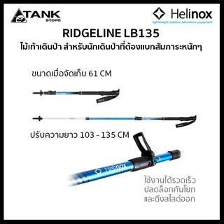 Helinox Ridgeline LB135 Trekking Poles ไม้เท้าเดินป่า ระบบคันโยกล็อก 1 จุดและปุ่มล็อกอัตโนมัติ 1 จุด ปรับยาวและพับเก็บได้ สำหรับผู้ที่แบกสัมภาระขนาดใหญ่และเดินป่าหลายวัน เหมาะกับส่วนสูง 155-200 ซม. โดย TANKstore