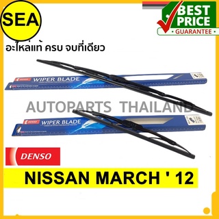 ใบปัดน้ำฝน DENSO  NISSAN MARCH  12   14 นิ้ว+21 นิ้ว(2ชิ้น/ชุด)