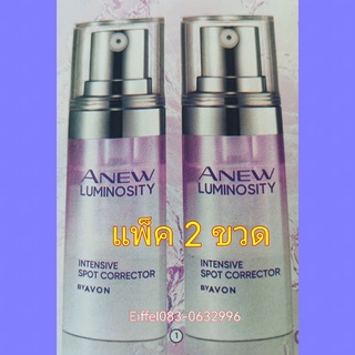 เซรั่มลดฝ้าจุดด่างดำเอนิวAnew จาก เอวอน Avon ลูมิโนซิตี้ อินเทนซีฟ สปอท คอร์เร็คเตอร์ 2x7ml (แพ็ค 2 ขวด)