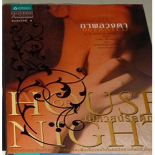 -House of Night เคหาสน์รัตติกาล เล่ม 2 ตอน ภาพลวงตา