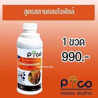 Pico พิโก้ กลุ่มจุลินทรีย์สกัดเข้มข้น สูตรสลายคลอโรฟิลล์ ทำลายคลอโรฟิลของวัชพืช ใบแคบ ใบกว้าง วัชพืชน้ำ วัชพืชบก