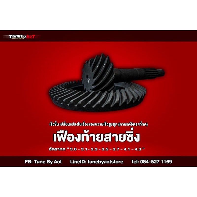 เฟืองท้ายสำหรับรถ​ D-Max