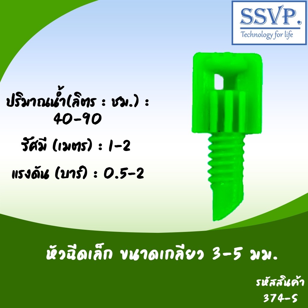 หัวฉีกสเปรย์ปีกผีเสื้อเล็ก ขนาดเกลียว3-5 มม. รหัสสินค้า 374-S