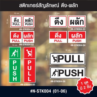 N-STK004 สติกเกอร์สัญลักษณ์ ดึง-ผลัก