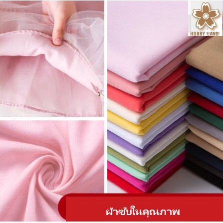 ผ้าซับใน หน้าผ้ากว้าง 55 นิ้ว x 1 เมตร เนื้อหนาคุณภาพดี สำหรับทำซับในกระโปรงหรือเสื้อ ใส่สบาย ไม่ร้อน ไม่เหนียวติดตัว
