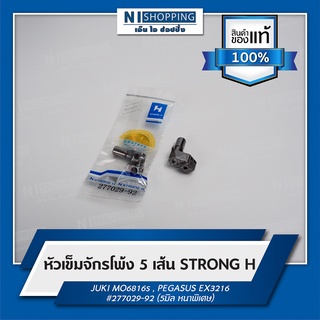 หัวเข็มจักรโพ้ง 5เส้น ยี่ห้อSTRONG H #277029-92 (5มิล หนาพิเศษ)