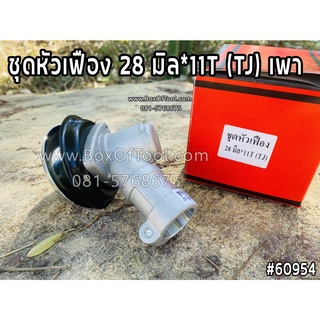 ชุดหัวเฟือง 28 มิล*11T (TJ) เพา