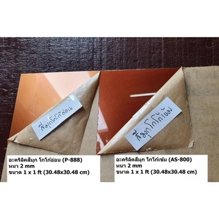 แผ่นอะคริลิคสีมุก หนา 2-3 mm ( ขนาด 1 x 1 ฟุต)