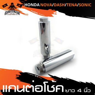 แกนต่อโช๊ค 4นิ้ว สำหรับ HONDA SONIC 125 / DASH 125 / TENA / NOVA แกนต่อโช๊ค อะไหล่รถมอไซค์ ของแต่งรถมอไซค์