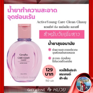 น้ำยาอนามัย ทำความสะอาด จุดซ่อนเร้น แอคทีฟยัง แคร์ คลีน คลาสซี่ Active Young Care Clean Giffarine ส่งด่วน