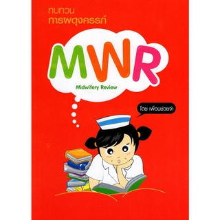 9789743483332 ทบทวนการผดุงครรภ์ MWR (MIDWIFERY REVIEW)