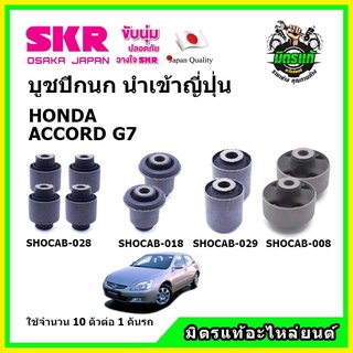 SKR บูชปีกนกบน บูชปีกนกบน - ล่าง HONDA  ACCORD G7  ปี 2003-2007