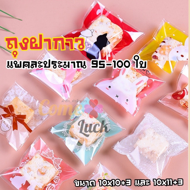 ถุงฝากาวสกรีนลายขนาด10x10+3cm ขนาด10x11+3cm ใส่ขนม คุ๊กกี้