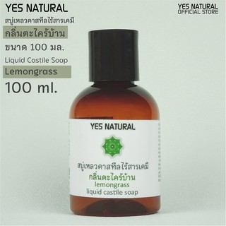 สบู่เหลวไร้สารเคมี YES NATURAL ตะไคร้บ้าน 100ml ใช้อาบน้ำ ล้างหน้า สระผม ล้างผัก ซักผ้า Lemongrass Liquid Castile Soap