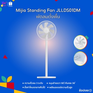 Xiaomi Mijia Standing Fan พัดลม  พัดลมตั้งพื้น  พัดลมตั้งโต๊ะ Floor Fan พัดลมตั้งพื้นอัจฉริยะ