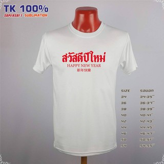 แบรนด์ Idea-T-Shirts เสื้อปีใหม่ สวัสดีปีใหม่