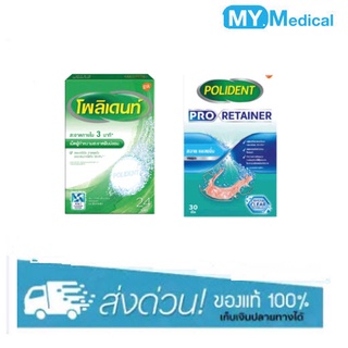 Polident / Polident Pro Retainer เม็ดฟู่ ทำความสะอาดฟันปลอม เหมาะสำหรับฟันปลอม รีเทนเนอร์ และเฝือกสบฟัน