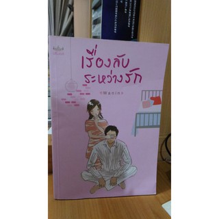 เรื่องลับระหว่างรัก / wanin  (นิยาย)