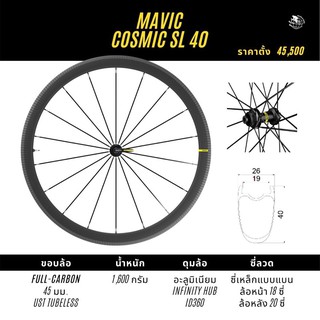 Mavic Cosmic SL 65 Disc และ SL 45 Disc