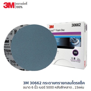 3M 30662 กระดาษทรายกลมไตรแซ็ค 6 นิ้ว เบอร์ 5000 หลังสักหลาด , 15แผ่น