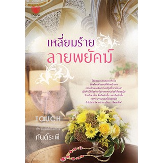 เหลี่ยมร้ายลายพยัคฆ์ / กันต์ระพี / มือสอง