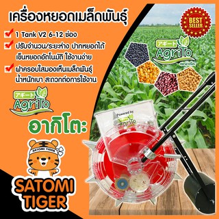 เครื่องหยอดเมล็ดพันธุ์ / ข้าวโพด แบบล้อเข็น รถหยอดเมล็ดข้าวโพด-ถั่ว แบบ 1Tank V.2 (6-12 ช่อง) ตราอากิโตะ ใช้งานง่าย