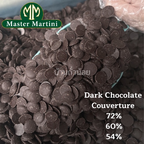 🎉สินค้าใหม่🎉ดาร์กช็อกโกแลต Master Martini (72%,60%,54%) Dark Chocolate Couverture ดาร์กช็อกโกแลตแท้ 