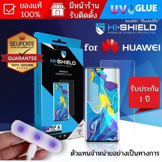 (แถมเครื่องอบ) ฟิล์มกระจก HiShield Tempered UV Glue สำหรับ Huawei P50 Pro / Mate 40 Pro