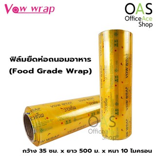 VOW WRAP Food Grade Wrap ฟิล์มยืดห่อถนอมอาหาร วาวแรป กว้าง 35 ซม. x ยาว 500 ม. x หนา 10 ไมครอน