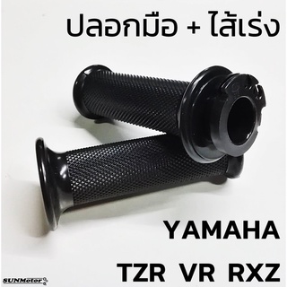 ปลอกมือ  ปลอกคันเร่ง + ไส้เร่ง YAMAHA TZR / VR / RXZ (คู่) ปลอกแฮนด์ HM เกรดเอ