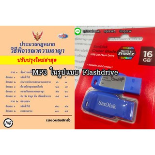 (Flashdrive) MP3 ประมวลกฎหมายวิธีพิจารณาความอาญา ป.วิ.อาญา ปรับปรุงใหม่ 2564