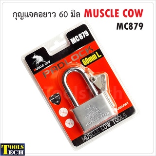 Muscle Cow MC879 แม่กุญแจเหล็กชุบแข็ง คอยาว ขนาด 60 มม. ผลิตจากเหล็กชุปแข็งระบบล็อกแบบลูกปืน ป้องกันกุญแจผี