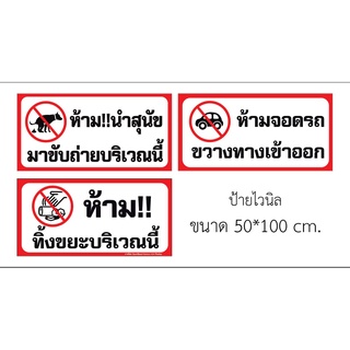 ป้ายห้าม สุนัข จอดรถ ทิ้งขยะ ขนาด 100cm x 50cm