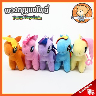 พวงกุญแจ โพนี่ (ขนาด 5 นิ้ว) / พวงกญแจตุ๊กตา มายลิตเติ้ลโพนี่ My Little Pony ม้าโพนี่ Pony Keychain ของขวัญ วันเกิด