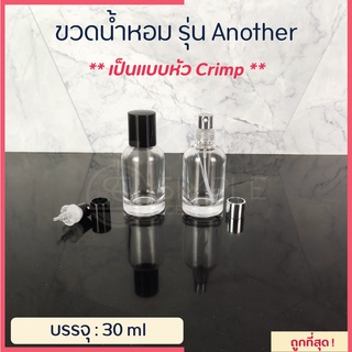 ขวดน้ำหอม รุ่น Another / เป็นแบบหัว Crimp / 30 ml