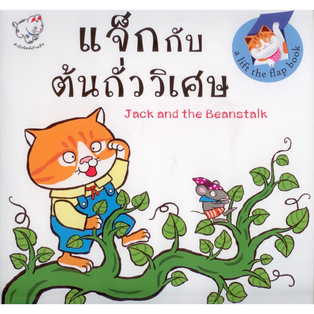 อันดับหนึ่ง 105+ ภาพพื้นหลัง นิทาน แจ็ ค กับ ต้น ถั่ว ใหม่ที่สุด
