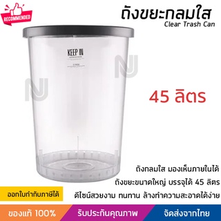 ถังขยะใส พลาสติกคุณภาพสูง  มองทะลุได้ ขนาดบรรจุ 45 ลิตร เบา แข็งแรง ไม่แตกหักง่าย Clear Trash Can