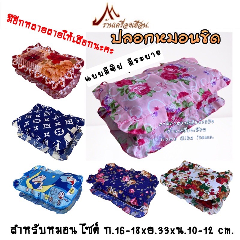 ปลอกหมอนขิด แบบซิป มีระบาย ผ้า Cotton (จำหน่ายเฉพาะปลอก ราคา/ 1 ใบ)