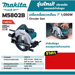 MAKITA เครื่องเลื่อยวงเดือนไฟฟ้ รุ่น M5802B ขนาด 7 นิ้ว /MAKITA MT SERIES