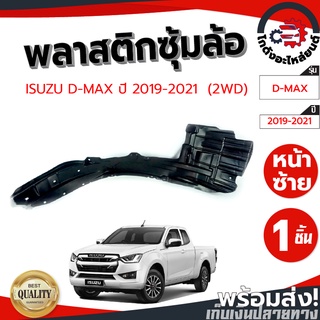 ซุ้มล้อ พลาสติก อีซูซุ ดีแม็ก ปี 2020-2023 ตัวเตี้ย ISUZU D-MAX 2020-2023 2WD โกดังอะไหล่ยนต์ อะไหล่ยนต์ รถยนต์