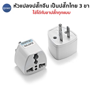 หัวแปลงปลั๊กเครื่องใช้ไฟฟ้าจีน เป็นปลั๊กไทย แบบ 3 ขา CN to US Socket Converter