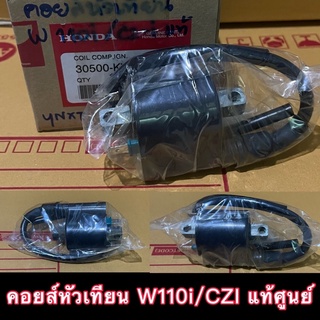 คอยส์หัวเทียน W110i/CZI 30500-KWB-601 แท้ศูนย์💯‼️