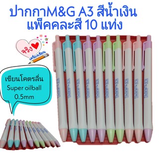 ปากกาน้ำเงินM&amp;G A3 0.5 mm Super oilball แพ็ค 10 แท่ง