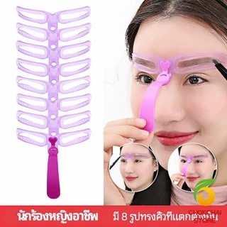ปลีก/ส่ง แม่แบบเขียนคิ้ว 8 แบบ 8 ทรง บล็อคเขียนคิ้ว แผ่นเขียวคิ้วแบบมีด้ามจับ อุปกรณ์แต่งหน้า eyebrow card