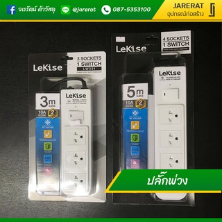 LEKISE ปลั๊กพ่วง 3 - 5 เมตร ปลั๊กกราวน์ - รางปลั๊ก power bar รางสายไฟ รางไฟคอม รางปลั๊กคอม รางปลั๊กไฟ